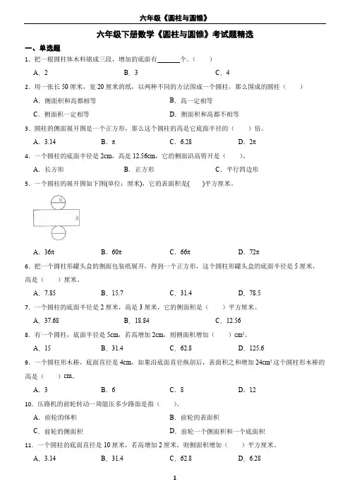 六年级下册数学《圆柱与圆锥》考试题精选(含答案)