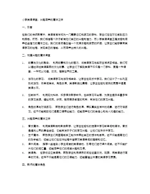 小学英语课堂：兴趣培养的魔法之旅