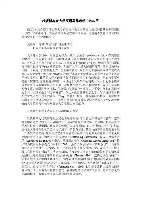 浅谈博客在大学英语写作教学中的应用