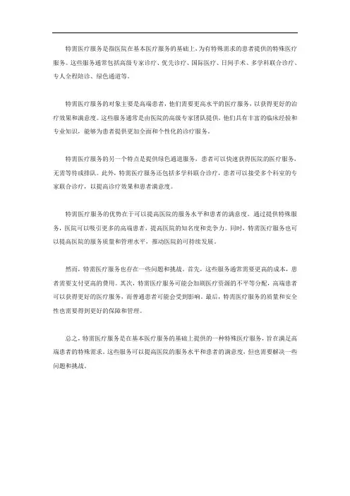 特需医疗服务名词解释