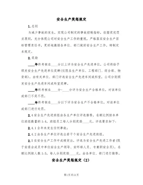安全生产奖惩规定(5篇)