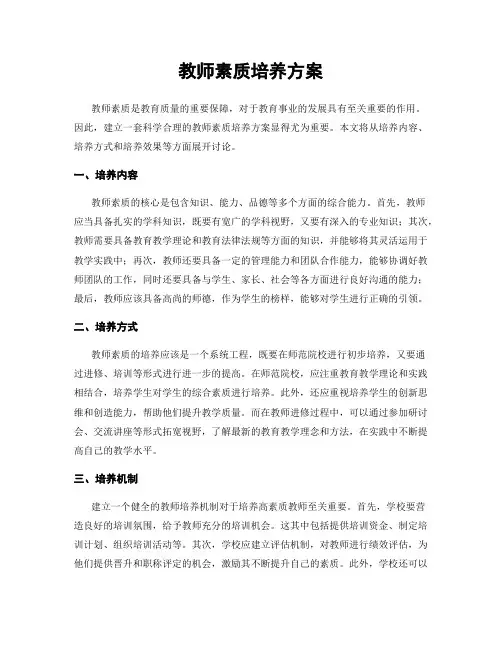 教师素质培养方案