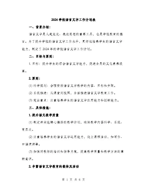 2024学校语言文字工作计划表(2篇)