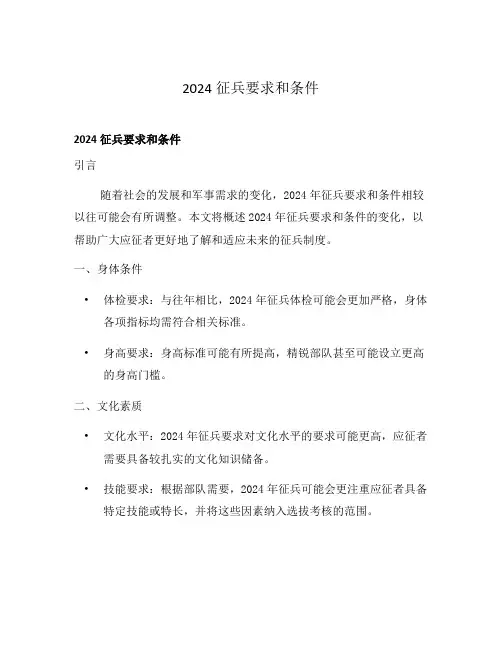 2024征兵要求和条件