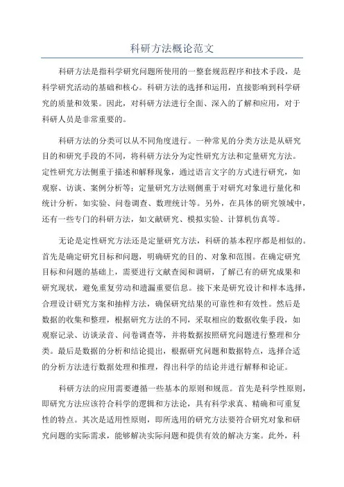 科研方法概论范文