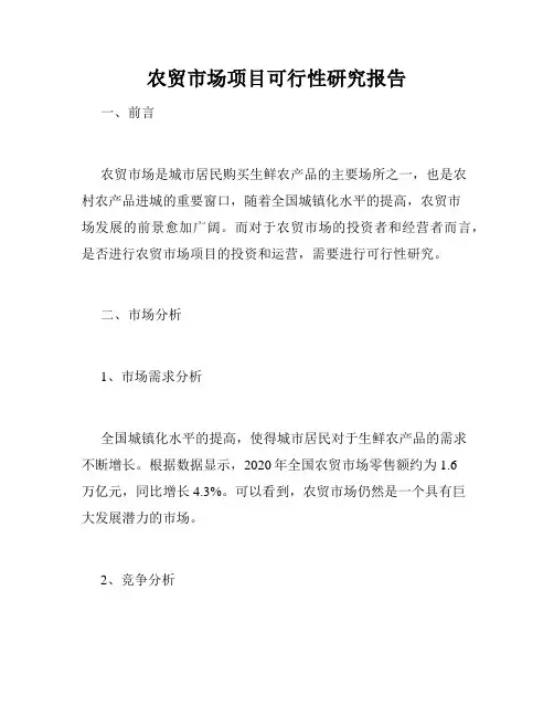 农贸市场项目可行性研究报告