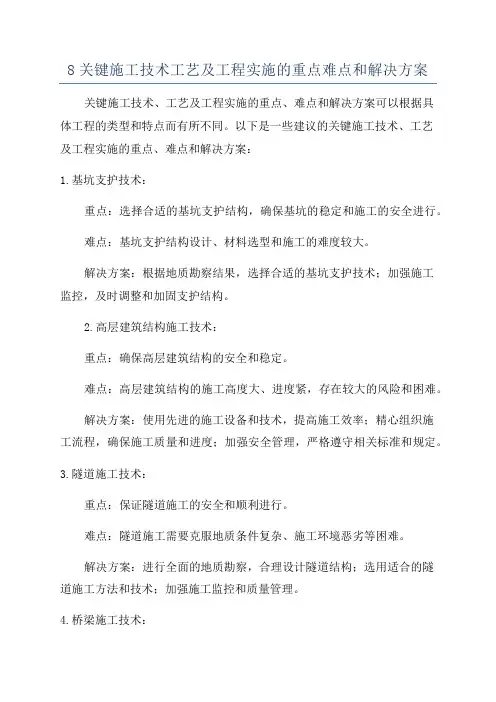 8关键施工技术工艺及工程实施的重点难点和解决方案