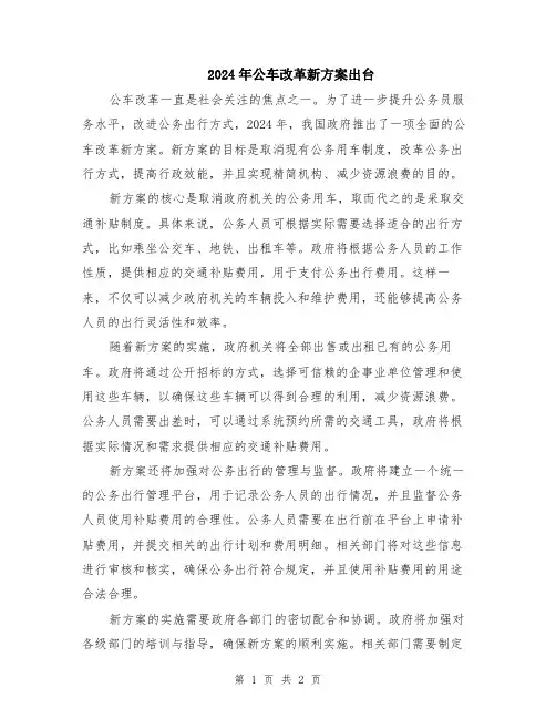 2024年公车改革新方案出台