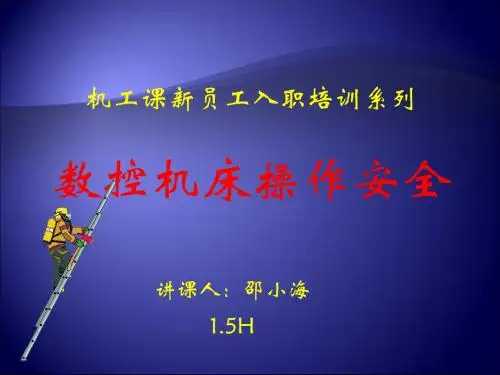 演示：数控机床操作安全(含考核试题及答案)
