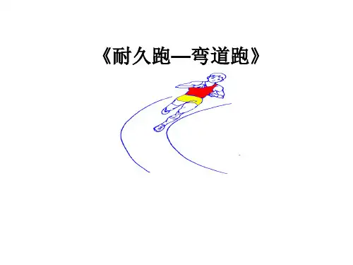 初中体育_耐久跑—弯道跑教学课件设计