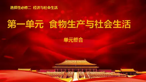第一单元  食物生产与社会生活(教学课件)高二历史(选择性必修2经济与社会生活)