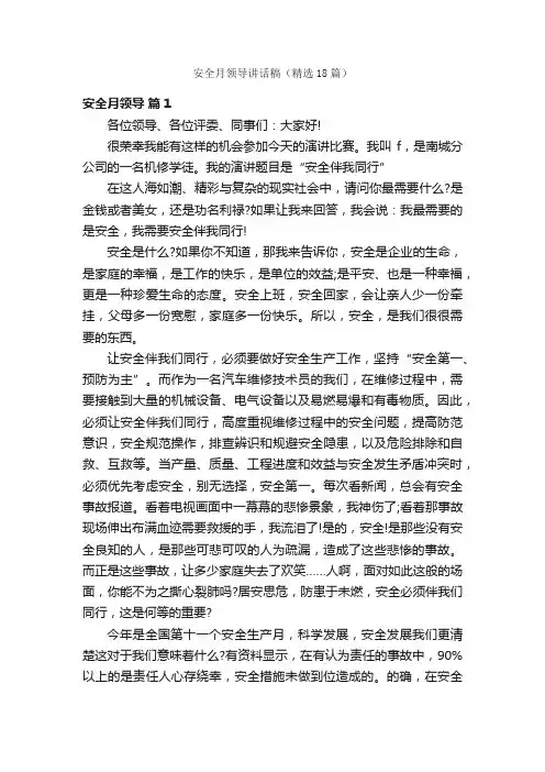 安全月领导讲话稿（精选18篇）