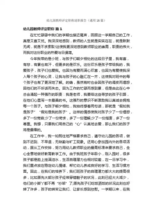 幼儿园教师评定职称述职报告（通用16篇）
