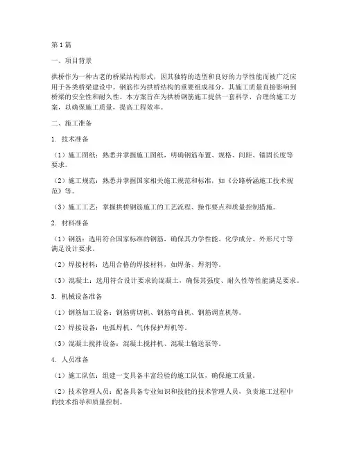 拱桥钢筋施工方案(3篇)