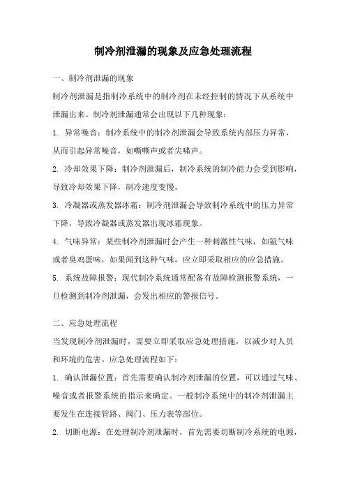 制冷剂泄漏的现象及应急处理流程
