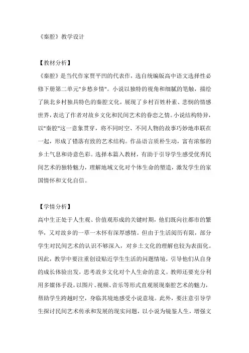 《秦腔》教学设计