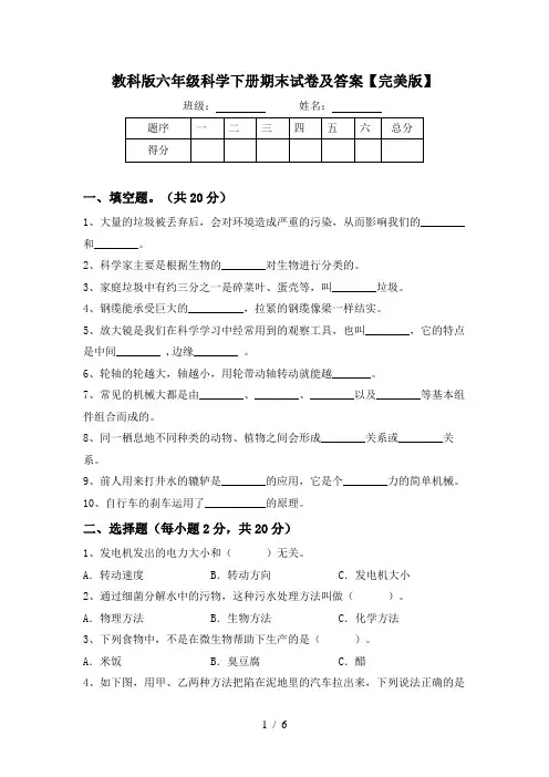 教科版六年级科学下册期末试卷及答案【完美版】