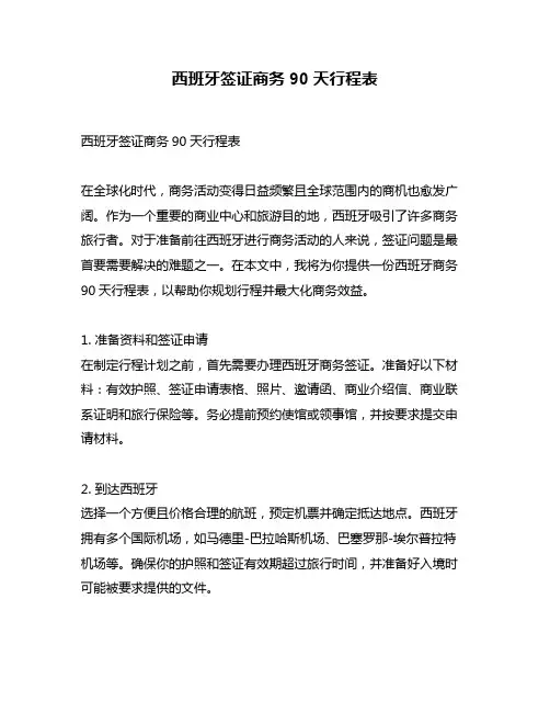 西班牙签证商务90天行程表