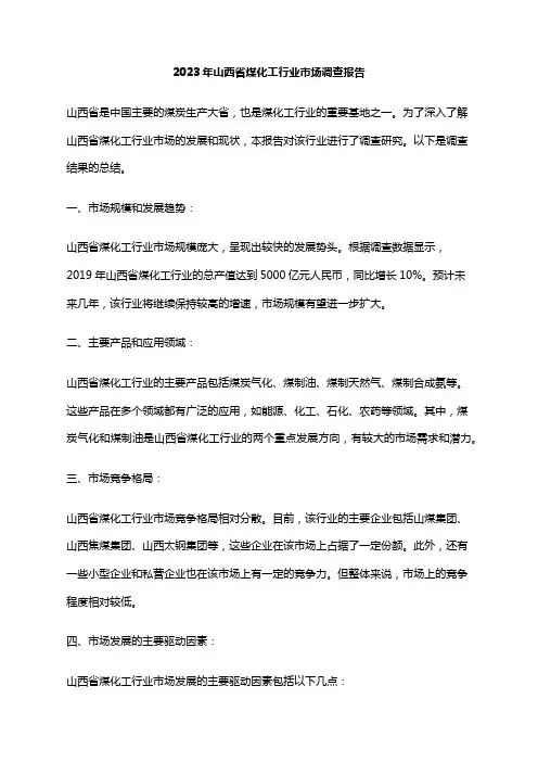 2023年山西省煤化工行业市场调查报告
