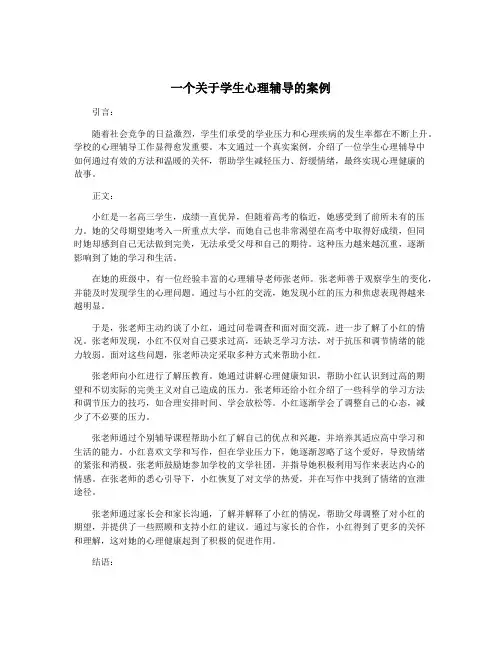 一个关于学生心理辅导的案例
