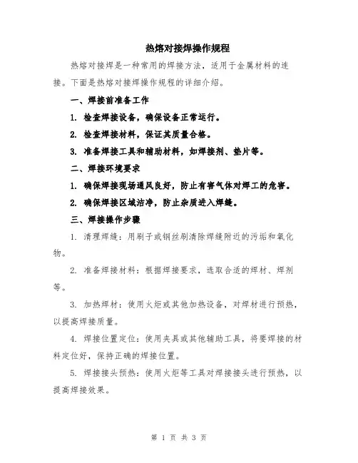 热熔对接焊操作规程