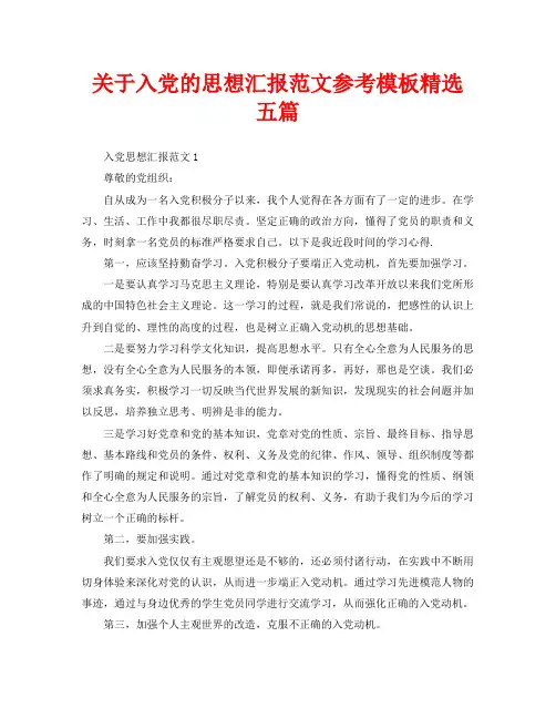 关于入党的思想汇报范文参考模板精选五篇
