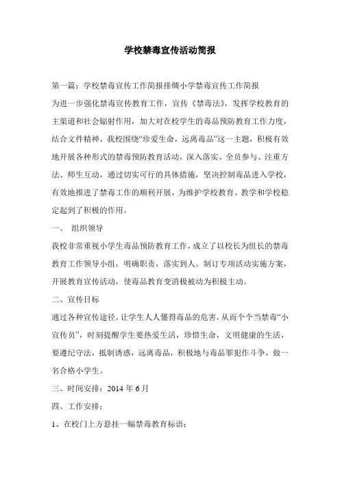学校禁毒宣传活动简报