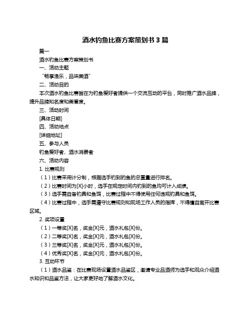 酒水钓鱼比赛方案策划书3篇
