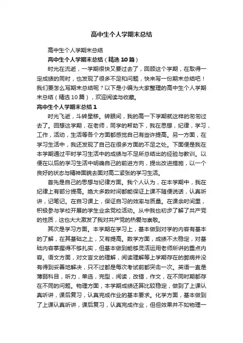 高中生个人学期末总结（精选10篇）