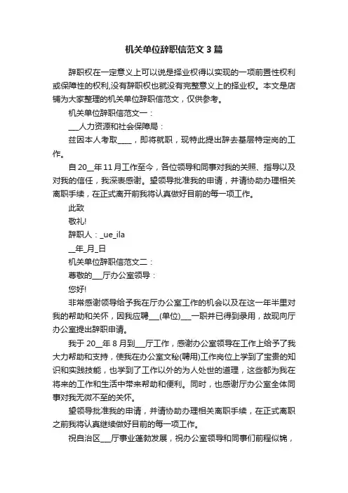 机关单位辞职信范文3篇
