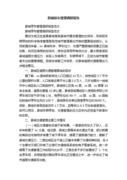 县城停车管理调研报告范文