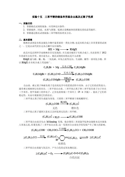实验十五三苯甲醇的制备和芳基自由基及正离子性质