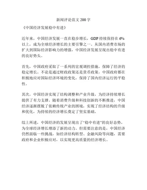 新闻评论范文200字