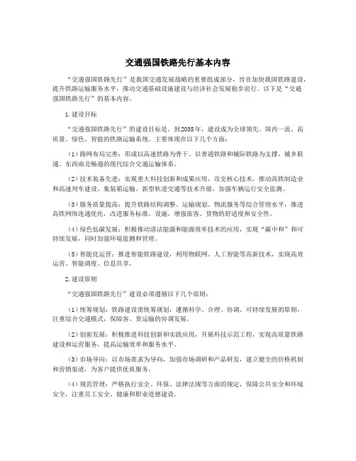交通强国铁路先行基本内容