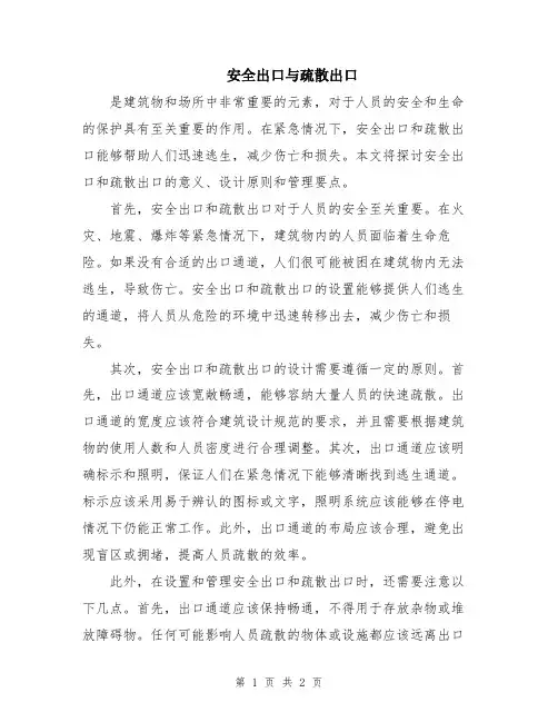 安全出口与疏散出口