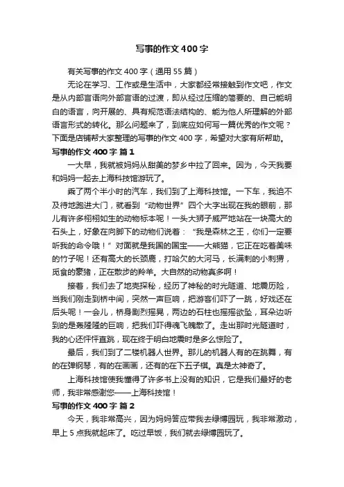 写事的作文400字