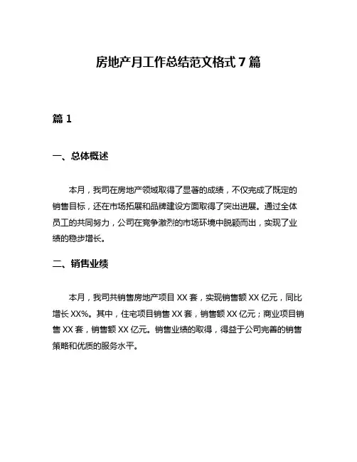 房地产月工作总结范文格式7篇