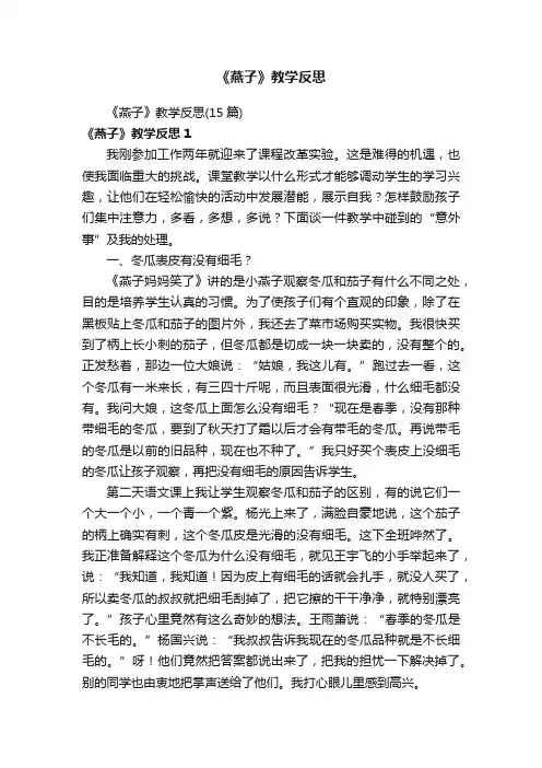 《燕子》教学反思（15篇）