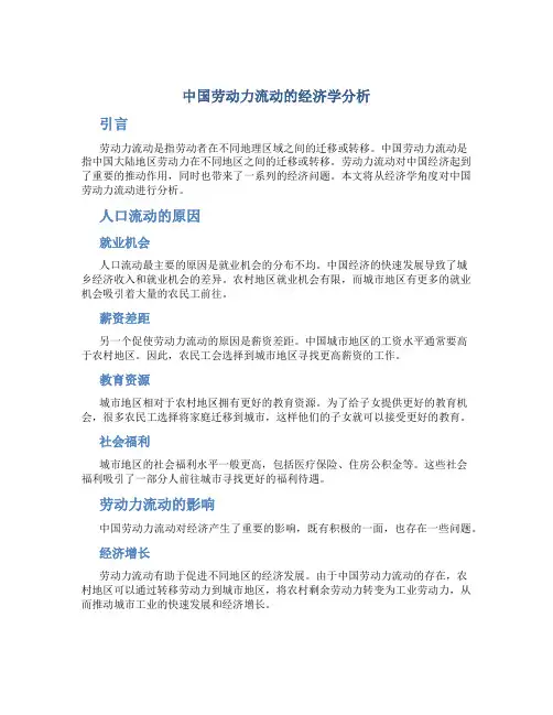 中国劳动力流动的经济学分析
