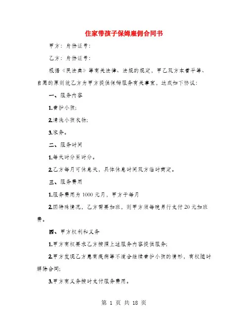 住家带孩子保姆雇佣合同书(5篇)