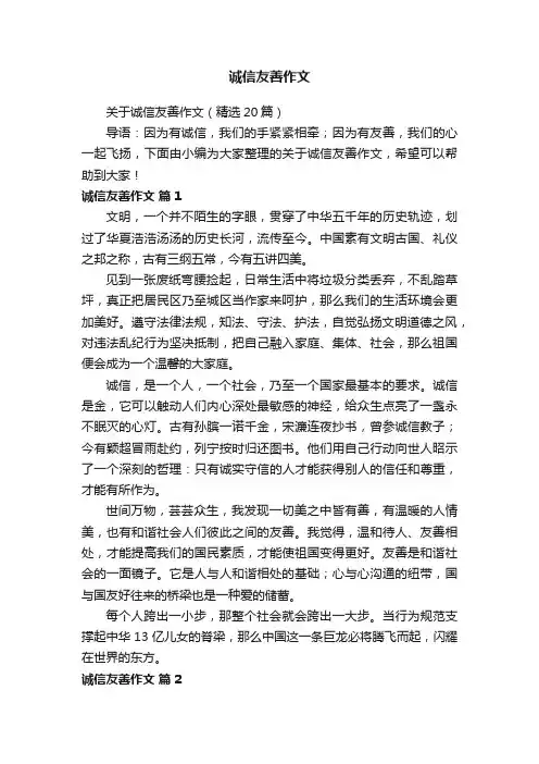 关于诚信友善作文（精选20篇）