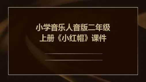 小学音乐人音版二年级上册《小红帽》课件