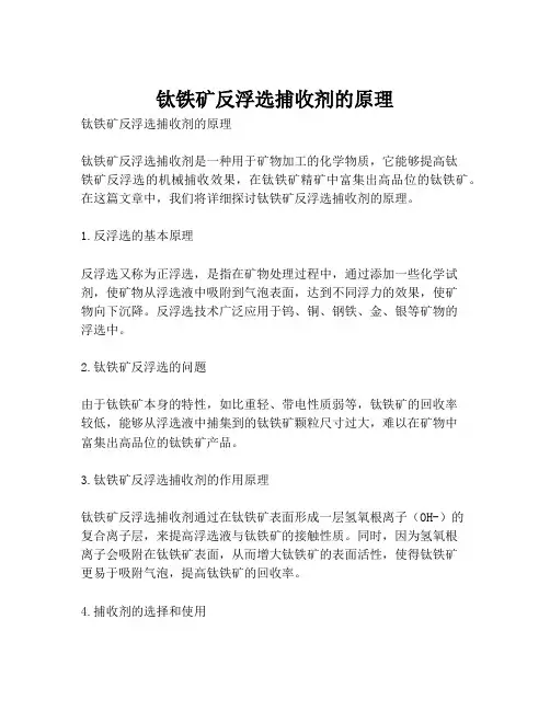钛铁矿反浮选捕收剂的原理