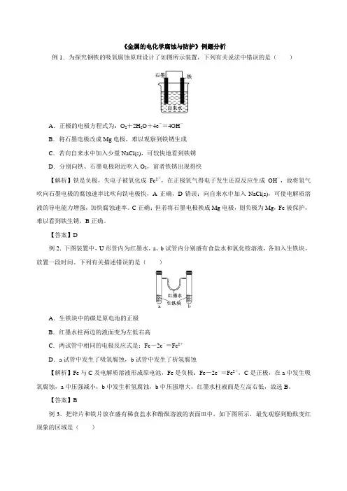 高中化学人教版选修4第4章第4节  金属的电化学腐蚀和防护 例题分析