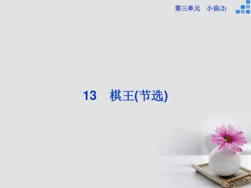 高中语文第三单元第13课棋王节选课件