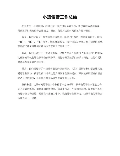 小班语音工作总结
