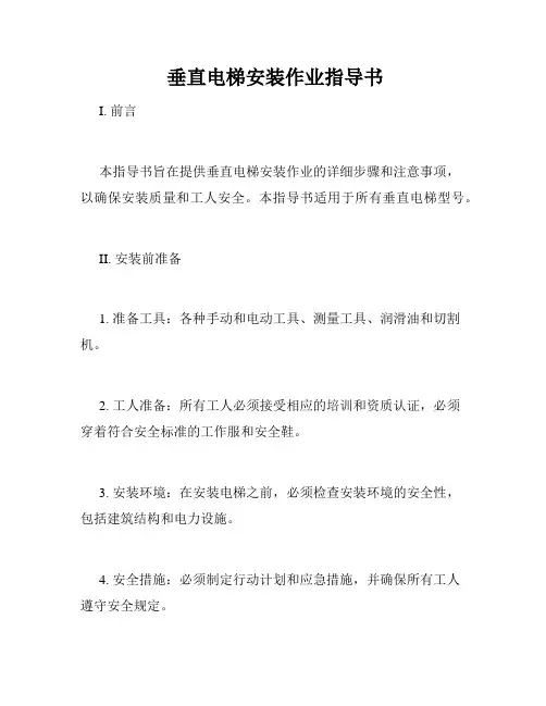  垂直电梯安装作业指导书 