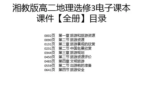 湘教版高二地理选修3电子课本课件【全册】