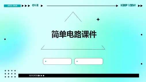 简单电路课件ppt