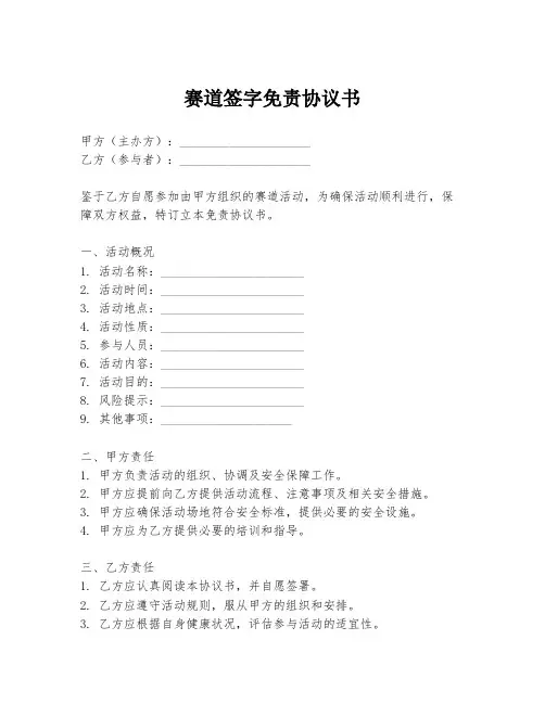 赛道签字免责协议书